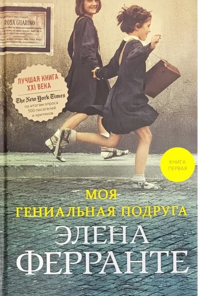 Обложка книги «Моя гениальная подруга. Книга первая. Детство. Отрочество»