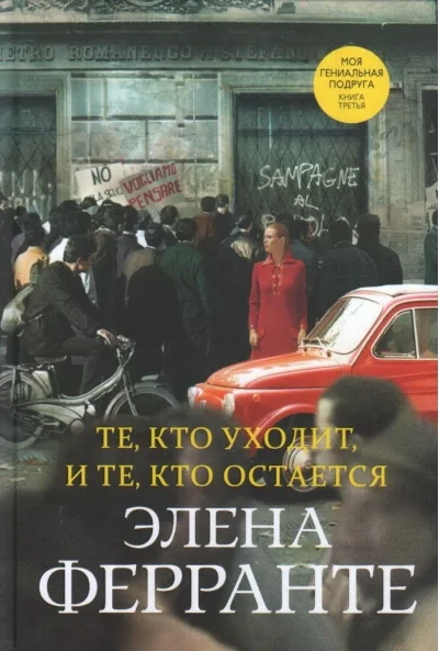 Обложка книги «Те, кто уходит, и те, кто остается»
