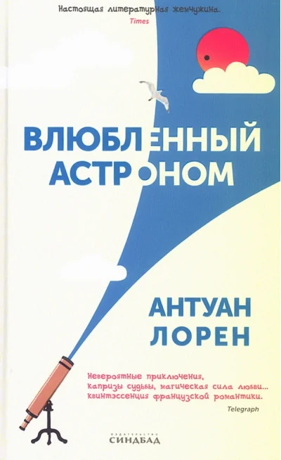 Обложка книги «Влюблённый астроном»