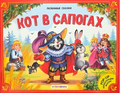 Обложка книги «Книжка "Любимые сказки. Кот в сапогах"»