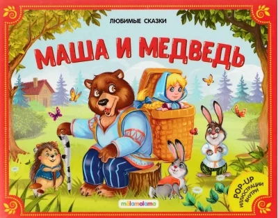 Обложка книги «Любимые сказки. Маша и медведь (книжка-панорамка)»