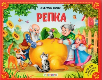 Обложка книги «Репка (книжка-панорамка)»