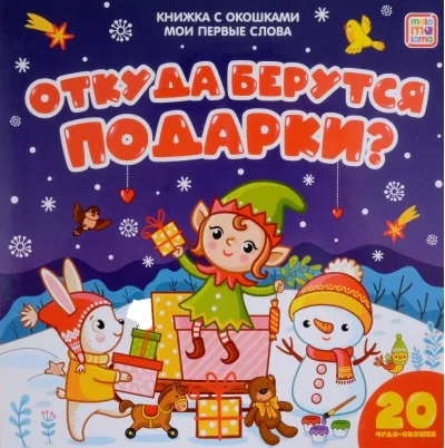 Обложка книги «Откуда берутся подарки»