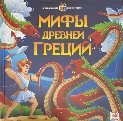 Обложка книги «Интерактивная энциклопедия. Мифы Древней Греции»