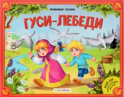 Обложка книги «Гуси-лебеди»