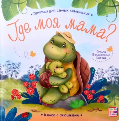 Обложка книги «Где моя мама?»