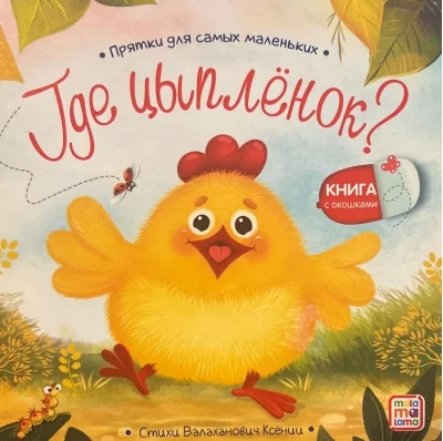 Обложка книги «Где цыплёнок?»