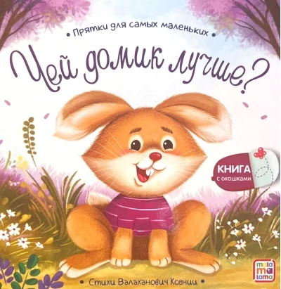 Обложка книги «Чей домик лучше. (с окошками)»