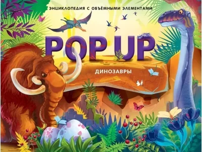 Обложка книги «Динозавры. Книжка-панорамка»