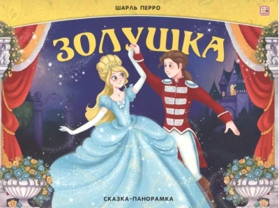 Обложка книги «Золушка. Сказка-панорамка»