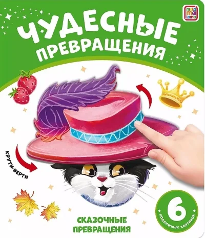 Обложка книги «Сказочные превращения»