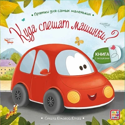 Обложка книги «Куда спешат машинки? (с окошками)»