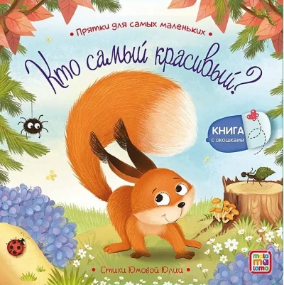 Обложка книги «Кто самый красивый? (книга с окошками)»