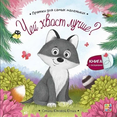 Обложка книги «Чей хвост лучше?»