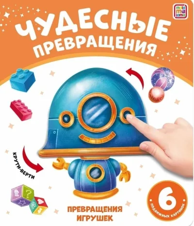 Обложка книги «Превращения игрушек»