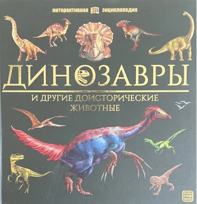 Обложка книги «Интерактивная энциклопедия. Динозавры»
