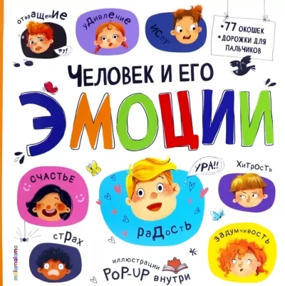 Обложка книги «Большая энциклопедия. Человек и его эмоции»