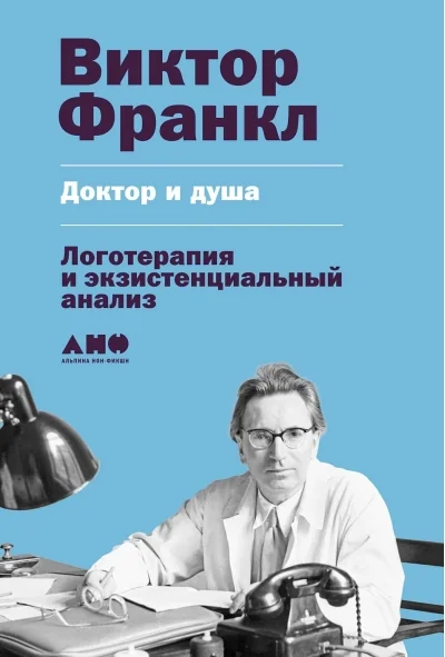 Обложка книги «Доктор и душа: Логотерапия и экзистенциальный анализ»