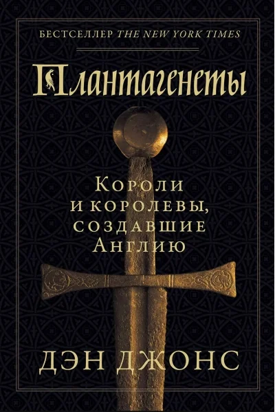 Обложка книги «Плантагенеты. Короли и королевы, создавшие Англию»