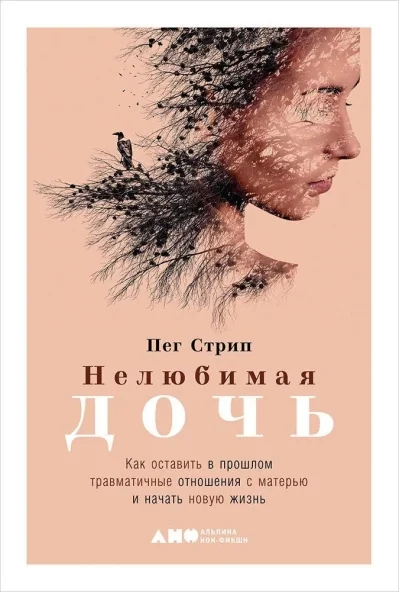 Обложка книги «Нелюбимая дочь. Как оставить в прошлом травматичные отношения с матерью и начать новую жизнь (Пег Стрип)»