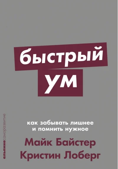 Обложка книги «Быстрый ум. Как забывать лишнее и помнить нужное»