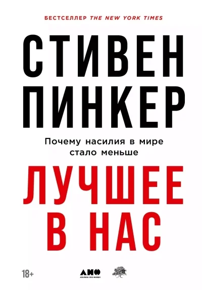 Обложка книги «Стивен Пинкер Лучшее в нас»