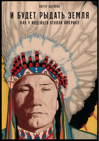 Обложка книги «И будет рыдать земля»