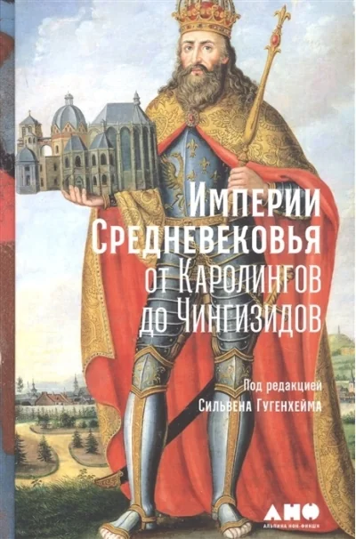 Обложка книги «Империи Средневековья: от Каролингов до Чингизидов»