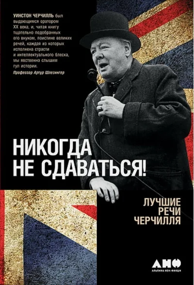 Обложка книги «Никогда не сдаваться! Лучшие речи Черчилля»