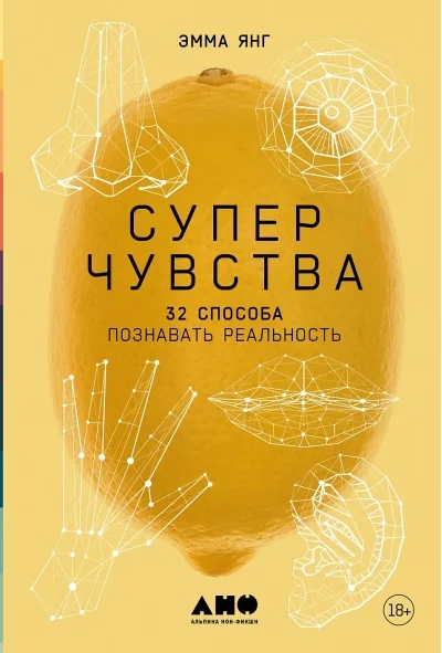 Обложка книги «Суперчувства: 32 способа познавать реальность»