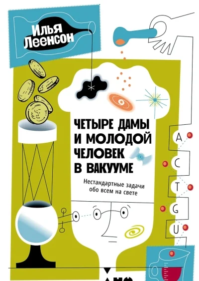 Обложка книги «Четыре дамы и молодой человек в вакууме: Нестандартные задачи обо всем на свете»