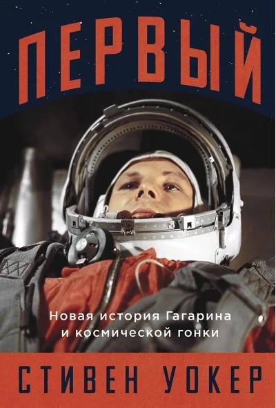 Обложка книги «Первый: Новая история Гагарина и космической гонки»