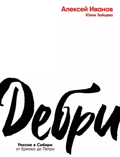 Обложка книги «Дебри»