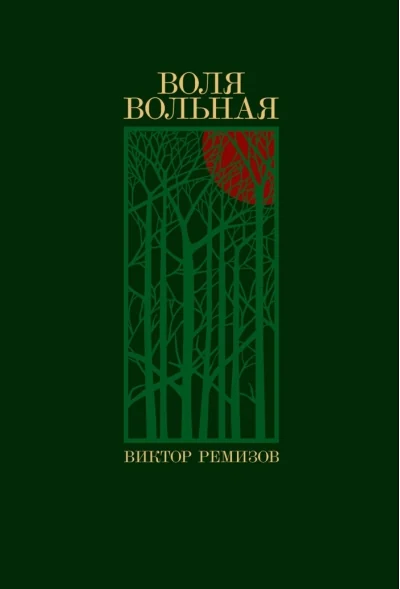 Обложка книги «Воля вольная»