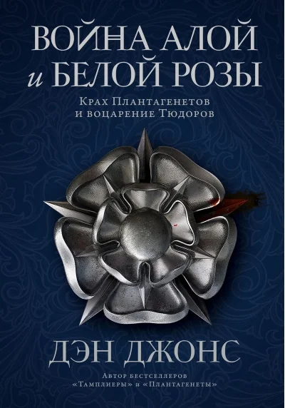 Обложка книги «Война Алой и Белой розы: Крах Плантагенетов и воцарение Тюдоров»