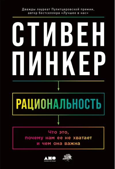 Обложка книги «Рациональность: Что это, почему нам ее не хватает и чем она важна»