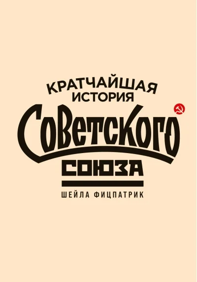 Обложка книги «Кратчайшая история Советского Союза»