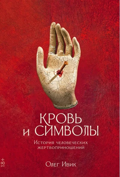 Обложка книги «Кровь и символы: История человеческих жертвоприношений»