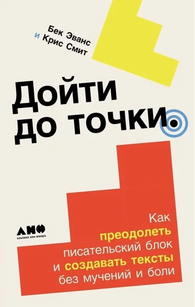 Обложка книги «Дойти до точки: Как преодолеть писательский блок и создавать тексты без мучения»