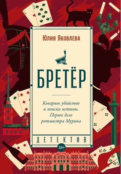 Обложка книги «Бретёр»
