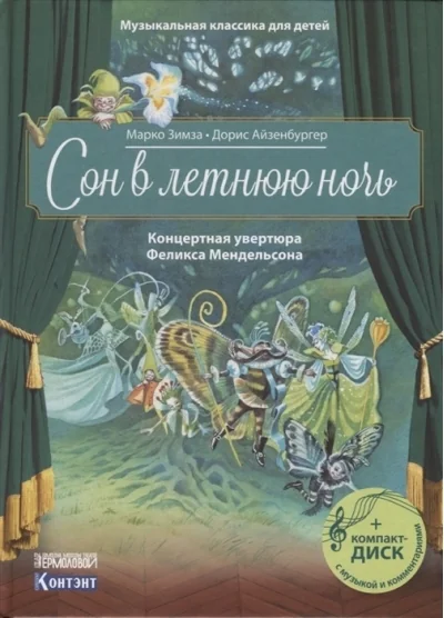 Обложка книги «Сон в летнюю ночь : концертная увертюра Феликса Мендельсона : + компакт-диск с музыкой и комментариями»