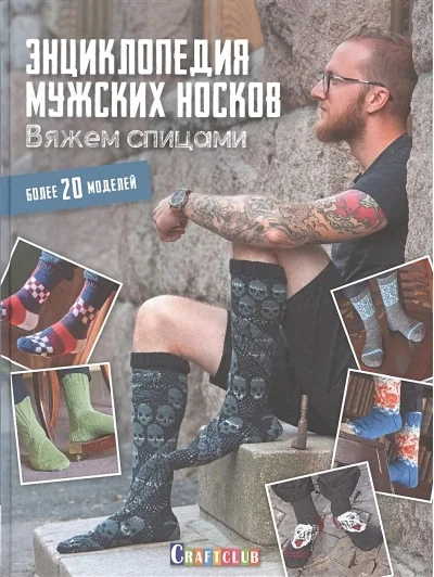 Обложка книги «Энциклопедия мужских носков. Вяжем спицами. Более 20 моделей»