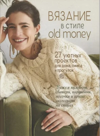 Обложка книги «Вязание в стиле old money (белый пуловер)»