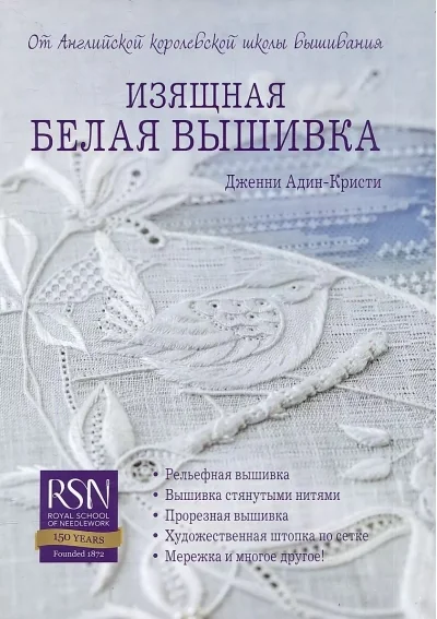 Обложка книги «Изящная белая вышивка. От Английской королевской школы вышивания»