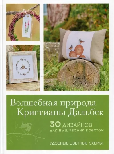Обложка книги «Волшебная природа Кристианы Дальбек. 30 дизайнов для вышивания крестом»