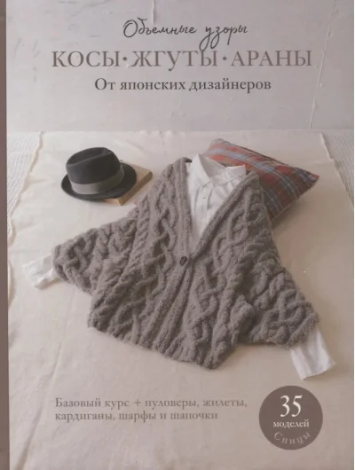 Обложка книги «Обьемные узоры. КОСЫ•ЖГУТЫ•АРАНЫ»