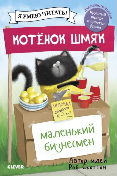 Обложка книги «Котёнок Шмяк — маленький бизнесмен»