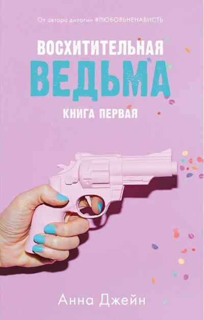 Обложка книги «Восхитительная ведьма. Книга 1»
