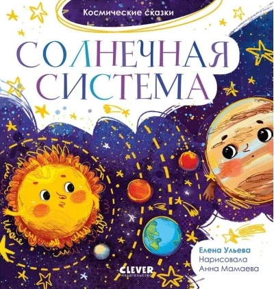 Обложка книги «Космические сказки. Солнечная система»