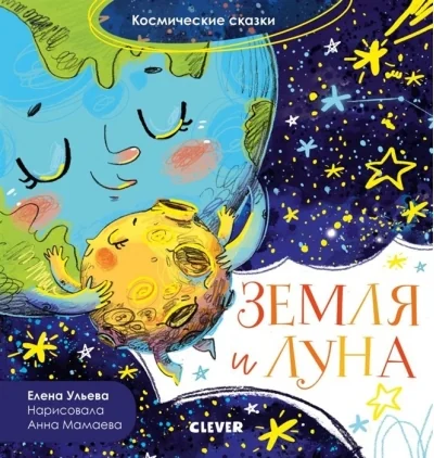 Обложка книги «Земля и Луна»